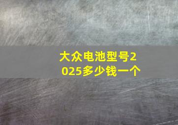 大众电池型号2025多少钱一个