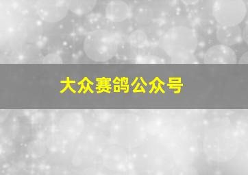 大众赛鸽公众号