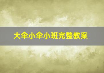 大伞小伞小班完整教案