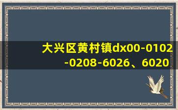 大兴区黄村镇dx00-0102-0208-6026、6020地块