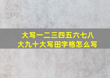 大写一二三四五六七八大九十大写田字格怎么写