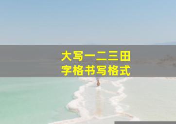 大写一二三田字格书写格式