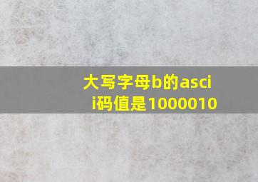 大写字母b的ascii码值是1000010