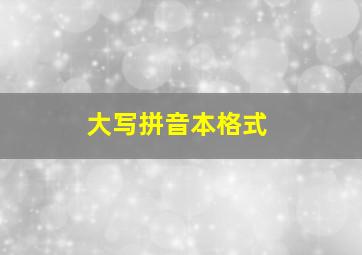 大写拼音本格式