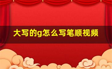 大写的g怎么写笔顺视频