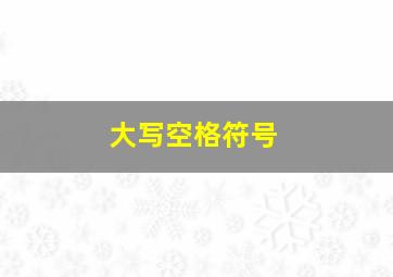 大写空格符号