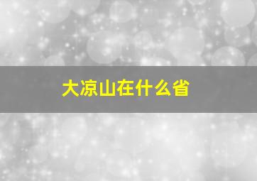 大凉山在什么省