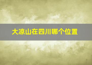 大凉山在四川哪个位置