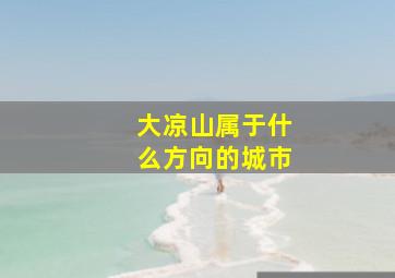 大凉山属于什么方向的城市