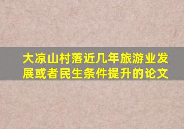 大凉山村落近几年旅游业发展或者民生条件提升的论文