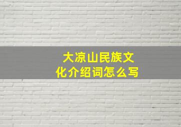 大凉山民族文化介绍词怎么写