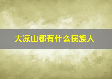 大凉山都有什么民族人