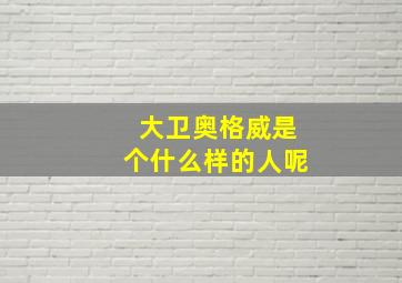 大卫奥格威是个什么样的人呢