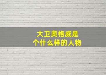 大卫奥格威是个什么样的人物