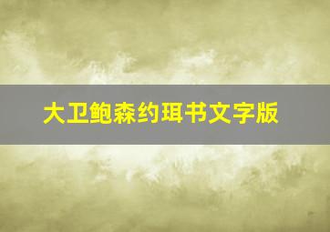 大卫鲍森约珥书文字版