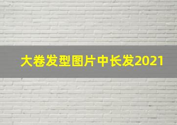 大卷发型图片中长发2021