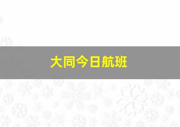 大同今日航班