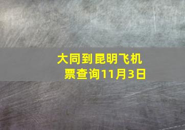 大同到昆明飞机票查询11月3日