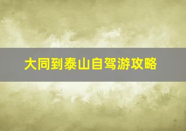 大同到泰山自驾游攻略