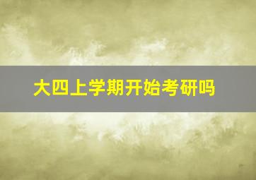 大四上学期开始考研吗