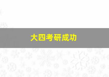 大四考研成功