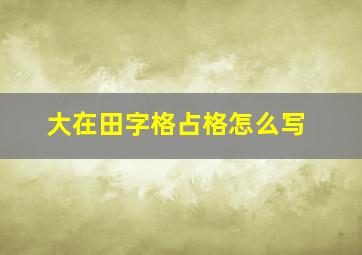 大在田字格占格怎么写