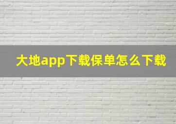 大地app下载保单怎么下载