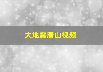 大地震唐山视频