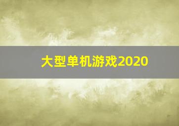 大型单机游戏2020