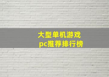 大型单机游戏pc推荐排行榜