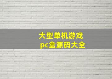 大型单机游戏pc盒源码大全