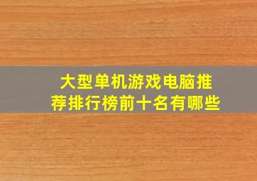 大型单机游戏电脑推荐排行榜前十名有哪些