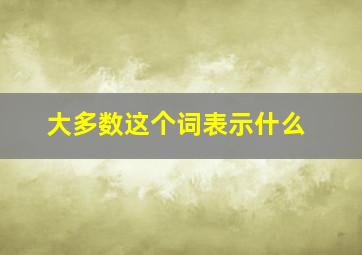 大多数这个词表示什么