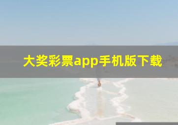 大奖彩票app手机版下载