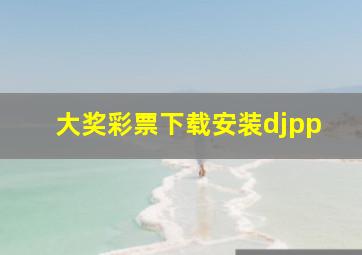 大奖彩票下载安装djpp