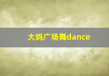 大妈广场舞dance