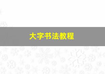 大字书法教程