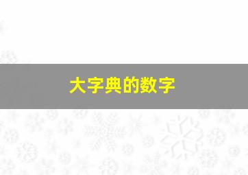 大字典的数字