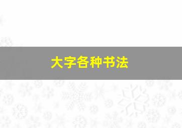 大字各种书法