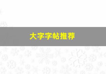 大字字帖推荐