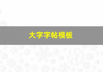 大字字帖模板