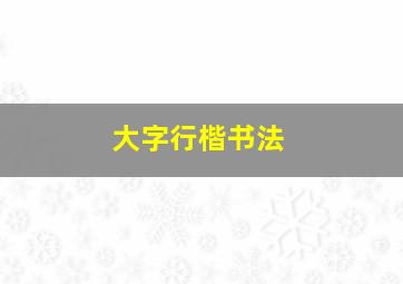 大字行楷书法