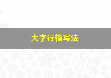 大字行楷写法