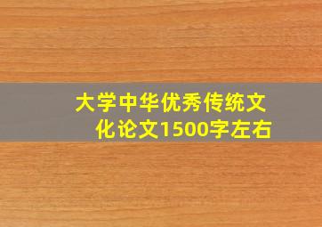 大学中华优秀传统文化论文1500字左右