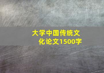 大学中国传统文化论文1500字