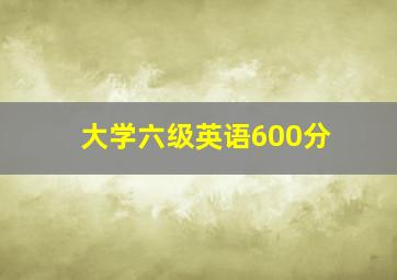 大学六级英语600分