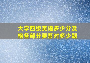 大学四级英语多少分及格各部分要答对多少题