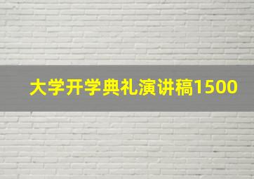 大学开学典礼演讲稿1500