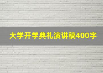 大学开学典礼演讲稿400字