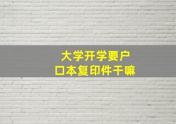 大学开学要户口本复印件干嘛